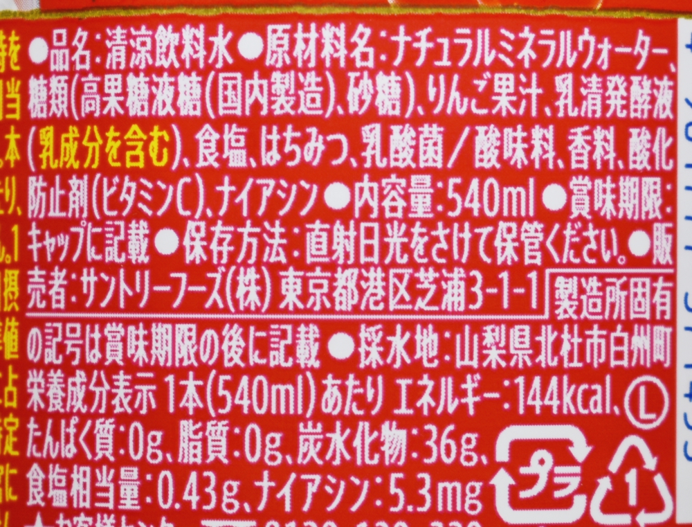 サントリー天然水蜜りんごヨーグリーナ,原材料名,栄養成分表示