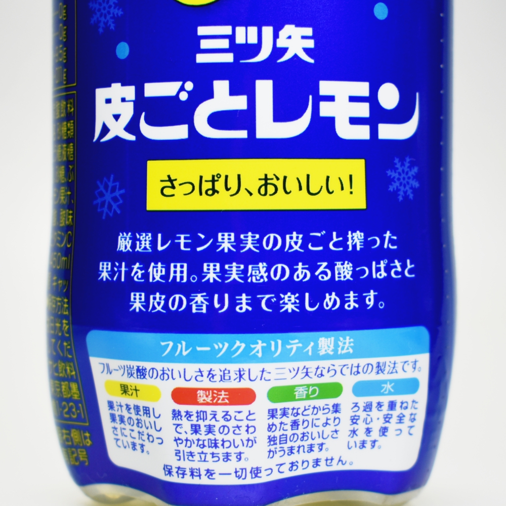 三ツ矢 皮ごとレモン