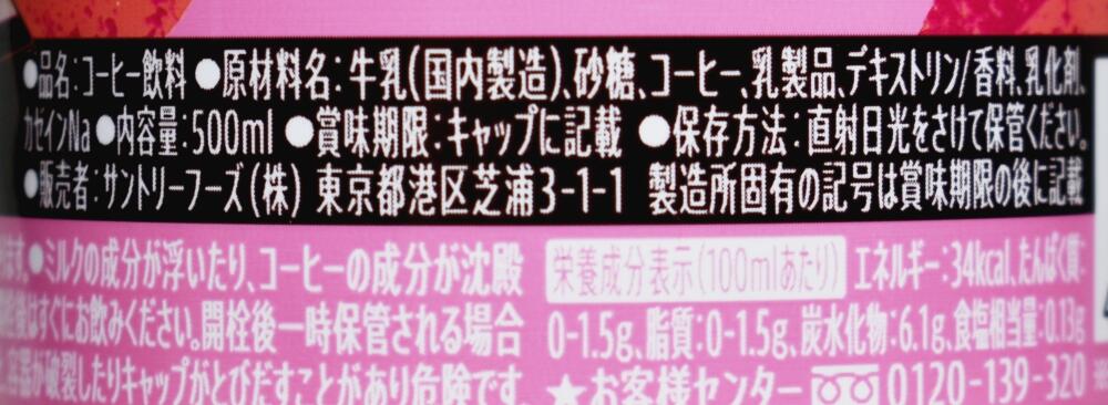 クラフトボス ダブルショコララテ,原材料名,栄養成分表示