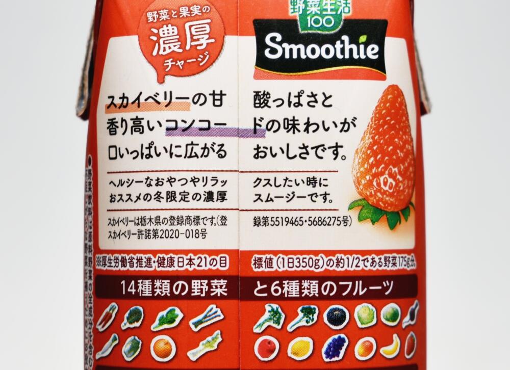 野菜生活100Smoothie スカイベリー＆コンコードMix