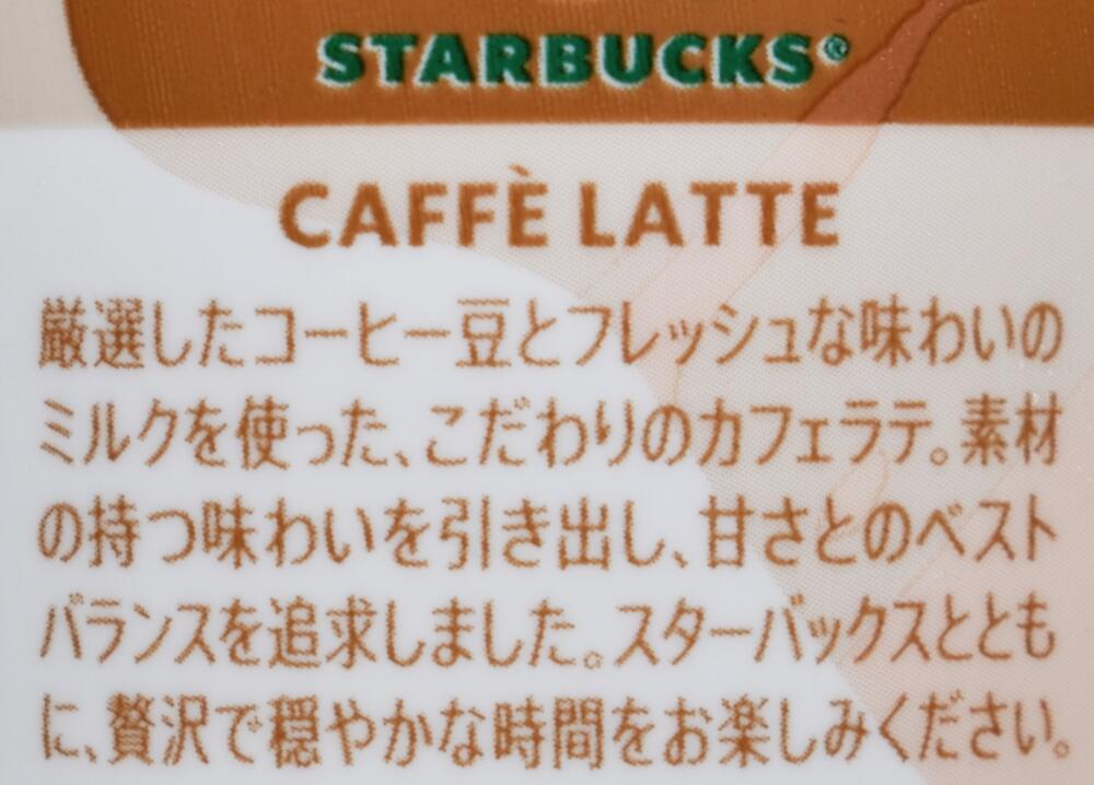 サントリー,スターバックス カフェラテ,STARBUCKS CAFFE LATTE