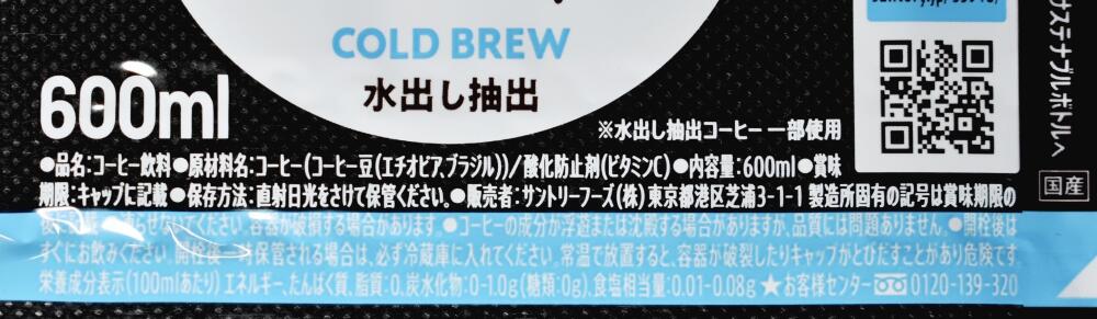 クラフトボス 贅沢コールドブリュー ブラック,原材料名,栄養成分表示