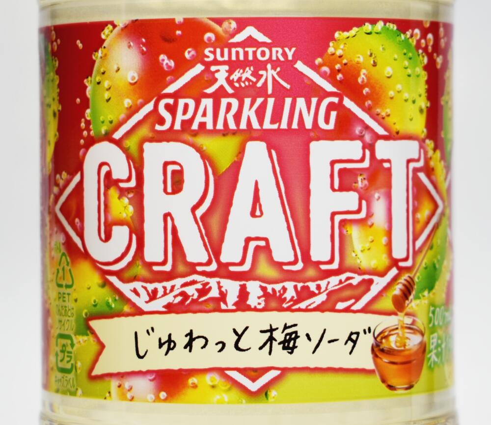 サントリー天然水スパークリングCRAFT じゅわっと梅ソーダ