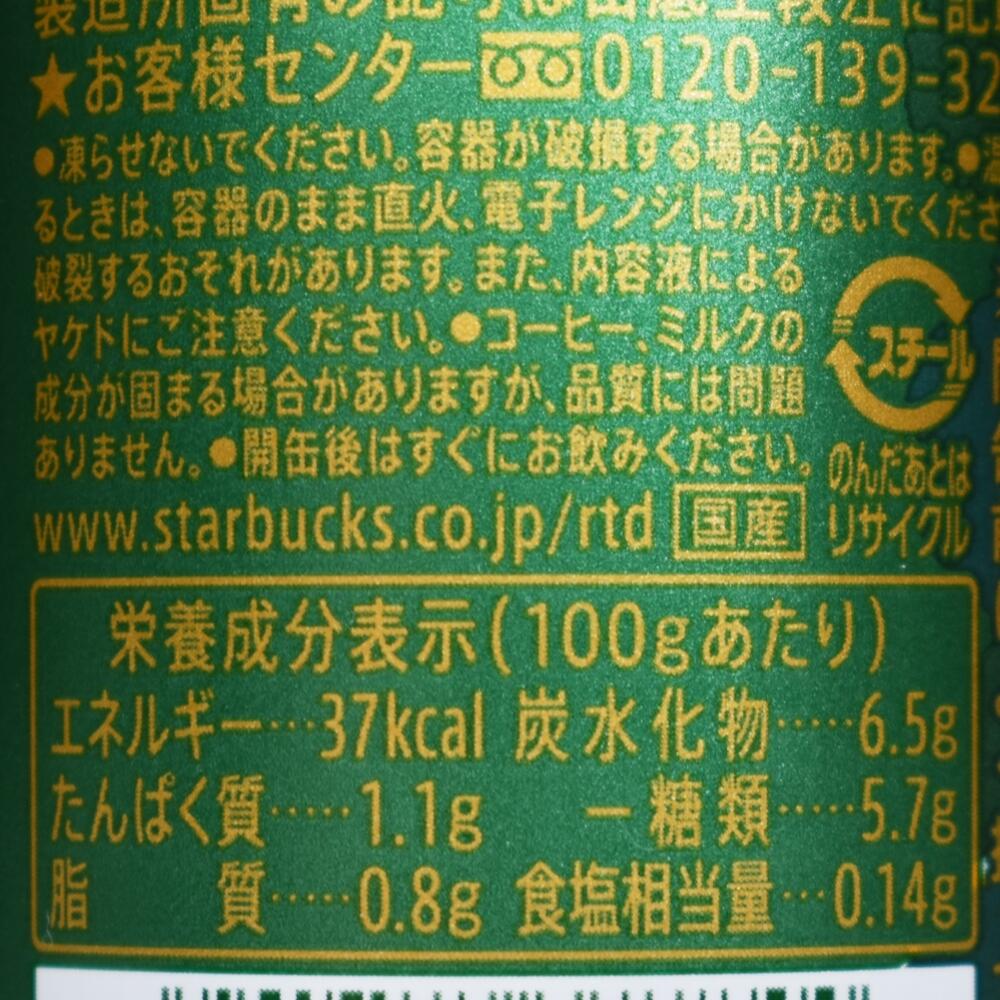 スターバックス COFFEE CHOICE コンフィの栄養成分表示