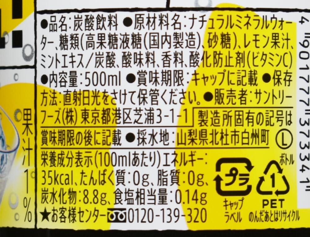 サントリー天然水 特製レモンスカッシュ,原材料名,栄養成分表示