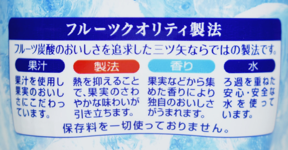 三ツ矢 ソルティグレフル,フルーツクオリティ製法