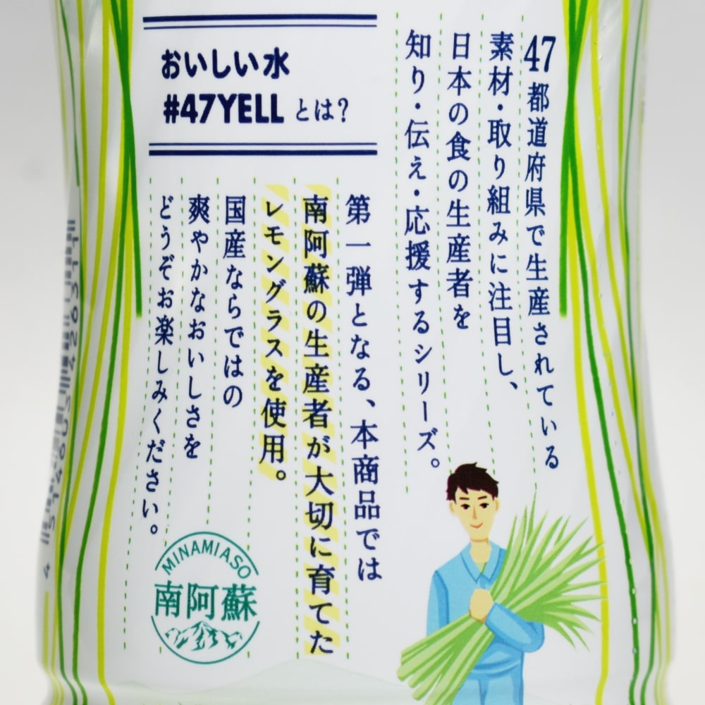 アサヒおいしい水 天然水#47Yell まごころ込めた国産レモングラス
