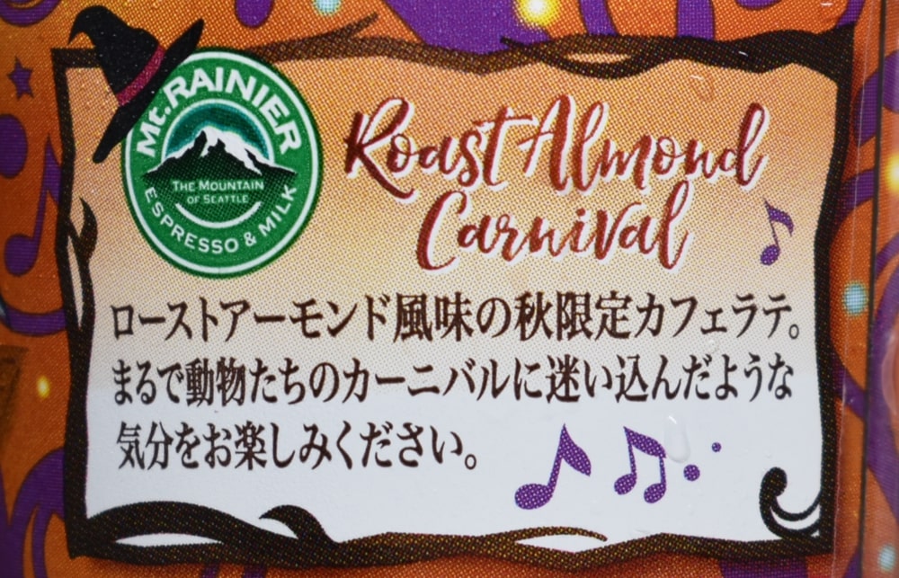 マウントレーニア カフェラッテ ローストアーモンドカーニバル