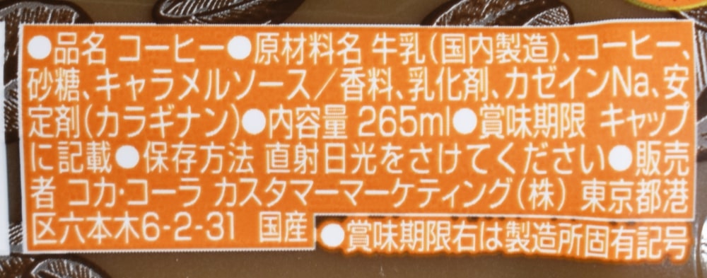 コスタコーヒー キャラメルラテ,原材料名