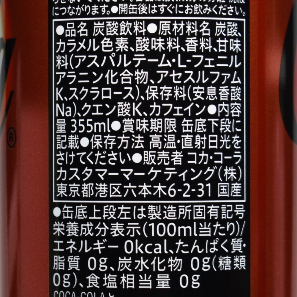 コカ・コーラ ゼロ シュガー ソウルブラスト,原材料名,栄養成分表示