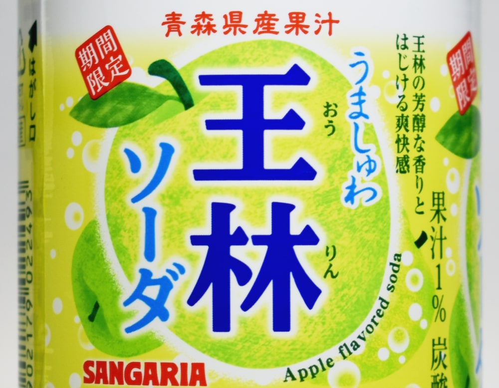 うましゅわ王林ソーダ」芳醇な青リンゴの香りと濃い味、超微炭酸仕立て