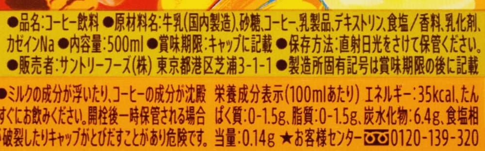 クラフトボス バターキャラメルラテ,原材料名,栄養成分表示