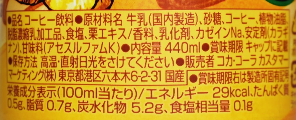 ジョージア ジャパン クラフトマン マロンラテ,原材料名,栄養成分表示