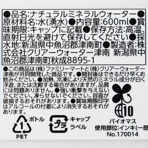 新潟県津南の天然水,原材料名