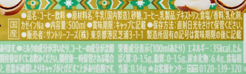 クラフトボス ヘーゼルナッツ塩バニララテ,原材料名,栄養成分表示
