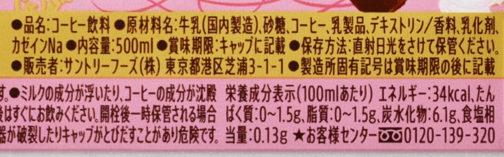 クラフトボス トリュフショコララテ,原材料名,栄養成分表示