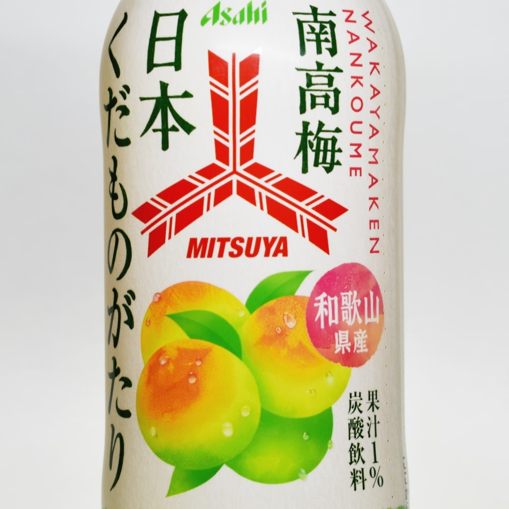 「三ツ矢 日本くだものがたり 和歌山県産南高梅」三ツ矢梅フレーバー史上、最も旨い梅ソーダ! - ソフトドリンクの鉄人