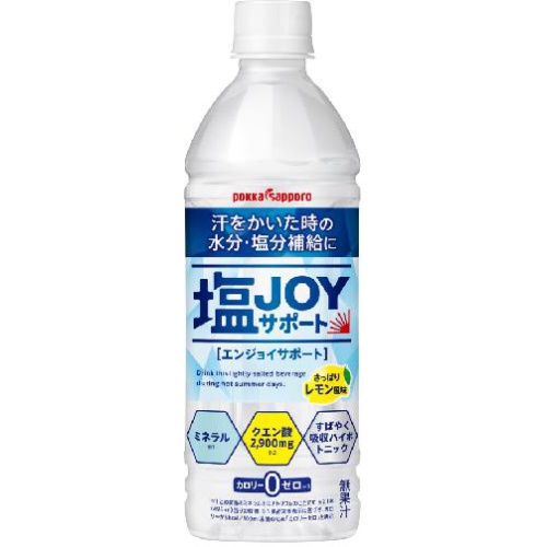 塩JOYサポート