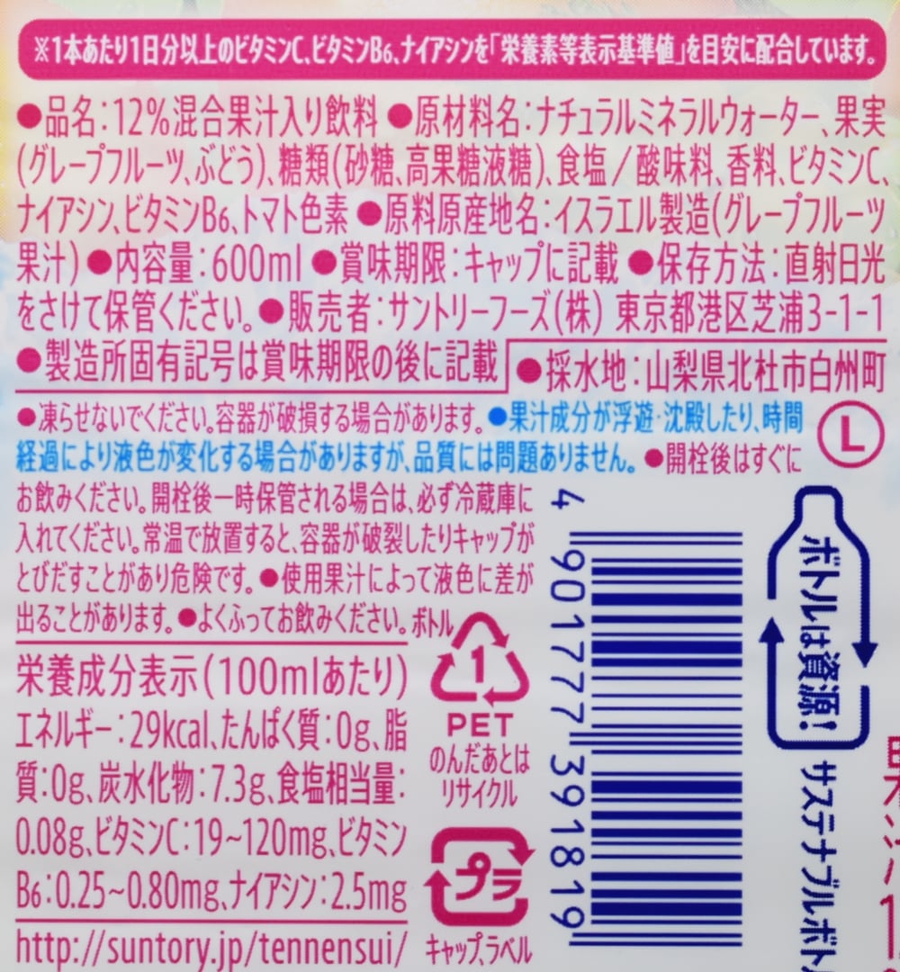 サントリー天然水 きりっと果実 ピンクグレープフルーツ＆マスカット,原材料名,栄養成分表示