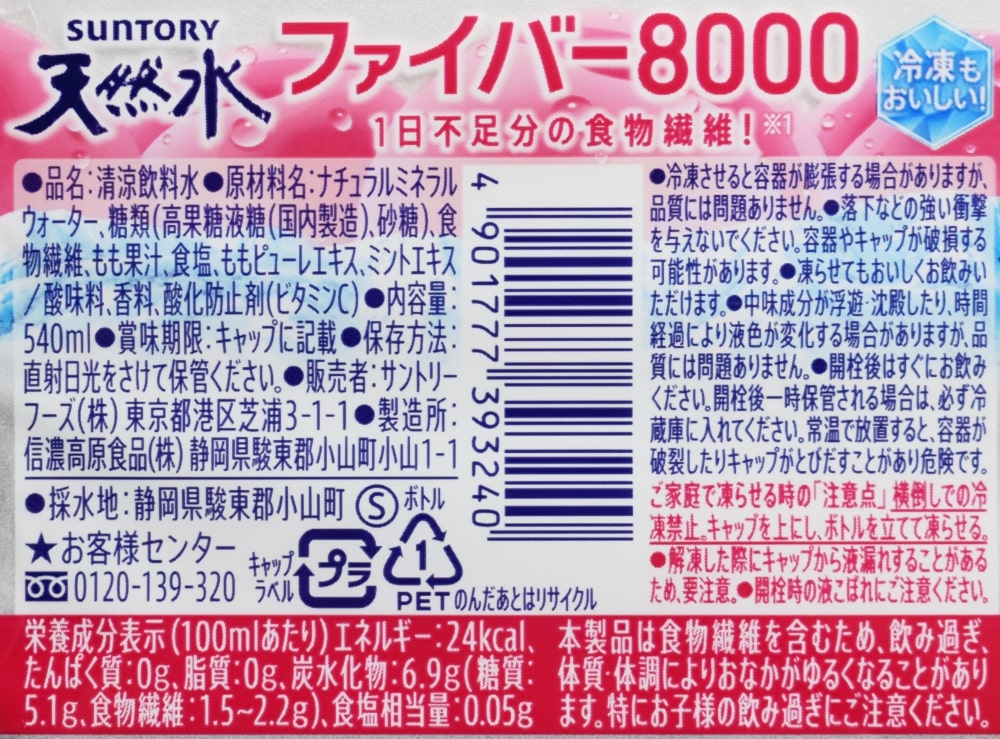 サントリー天然水 ファイバー8000,原材料名,栄養成分表示