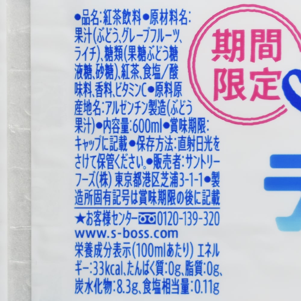 クラフトボス ライチティー,原材料,栄養成分表示