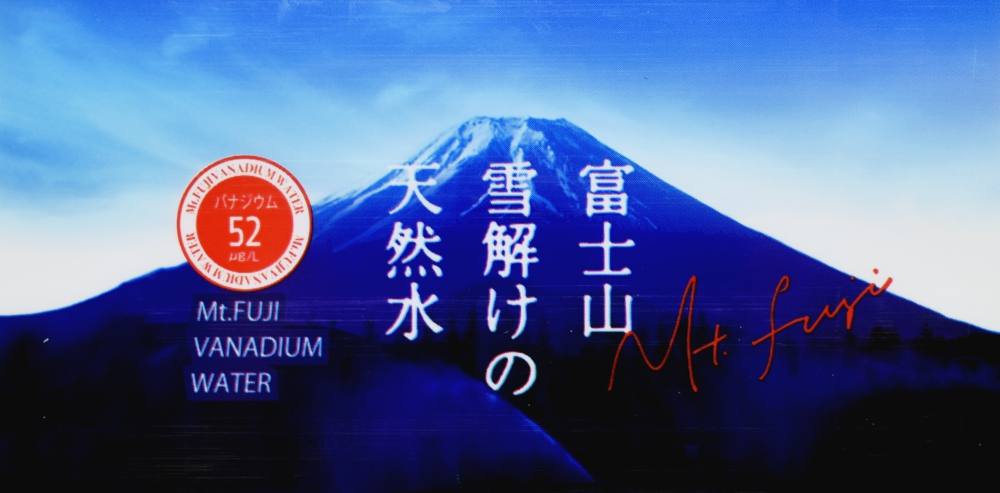 富士山 雪解けの天然水,パッケージデザイン,ペットボトルラベル