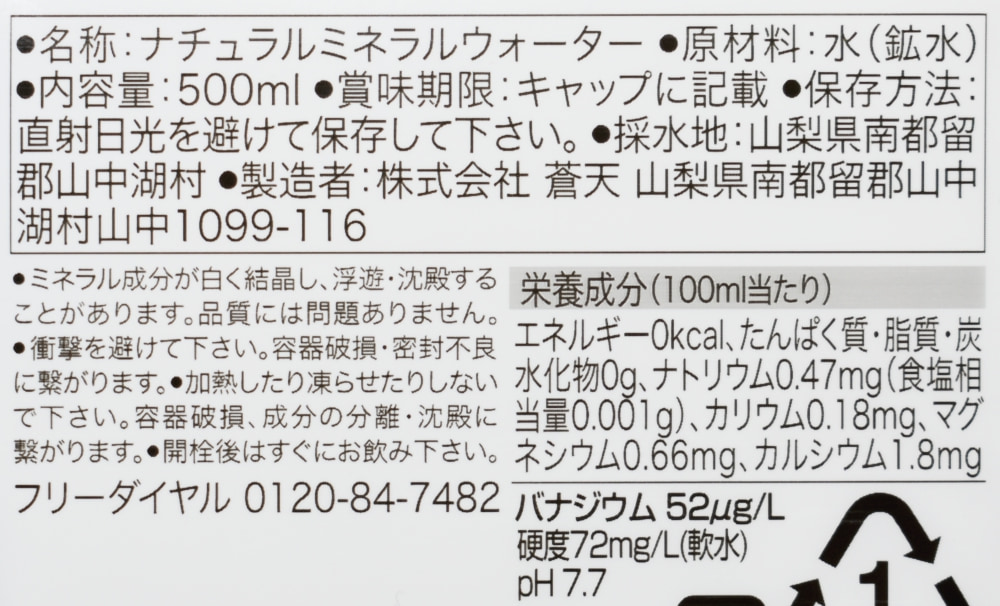 富士山 雪解けの天然水,原材料,栄養成分表示