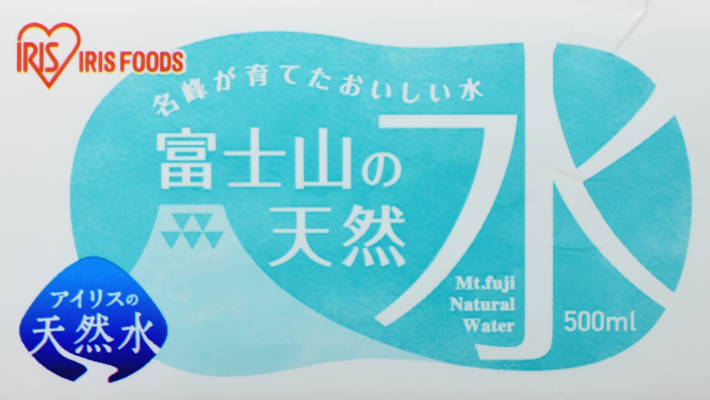 アイリスの天然水,富士山の天然水,パッケージデザイン,ペットボトルラベル