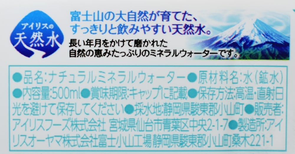 アイリスの天然水 富士山の天然水,原材料名