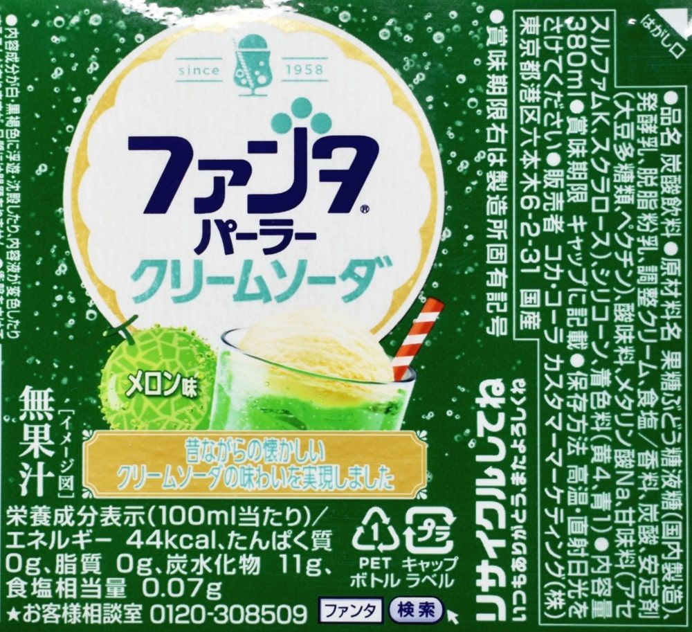 ファンタ パーラー クリームソーダ,原材料名,栄養成分表示