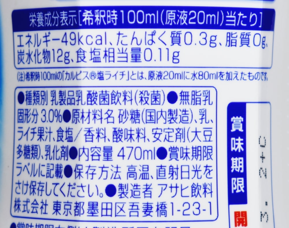 カルピス塩ライチ希釈用,原材料名,栄養成分表示