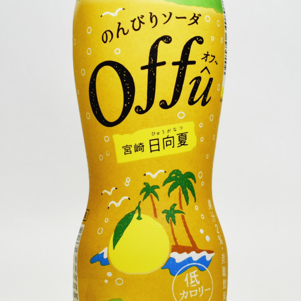 のんびりソーダ offû(オフ～) 宮崎日向夏 」ってどんな感じ？実飲
