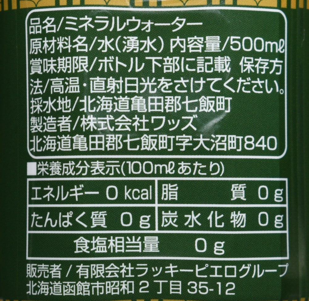 ラッキーウォーター,原材料名,栄養成分表示,採水地