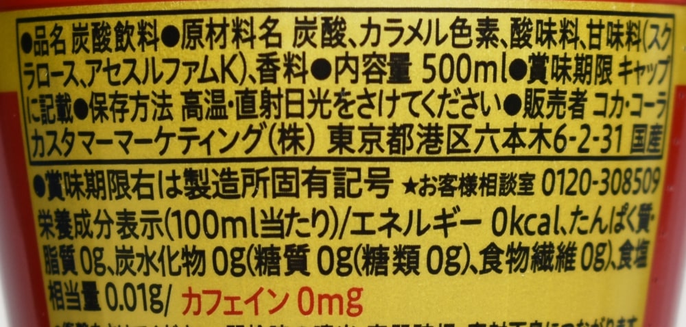 コカ・コーラ ゼロカフェイン,原材料名,栄養成分表示