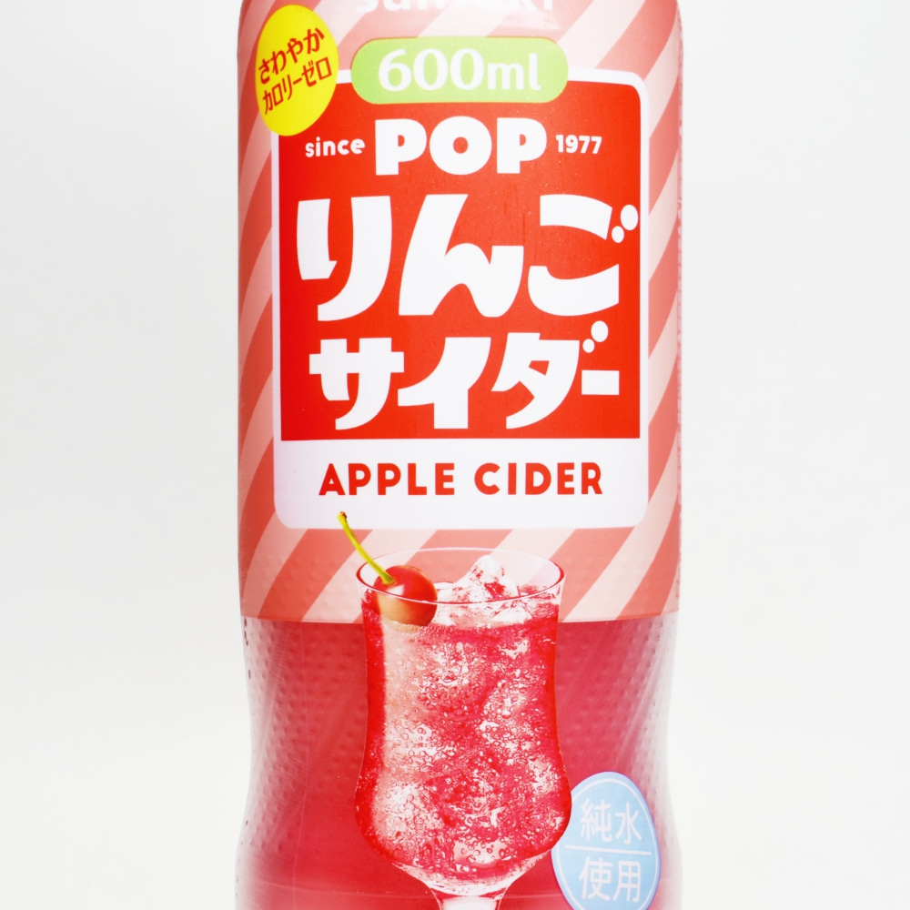 ゼロカロリーの格安炭酸「POPりんごサイダー」は美味い？実飲レビュー