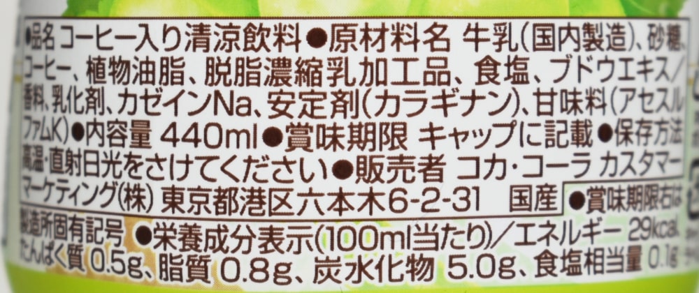 ジョージア THE ラテ シャインマスカット,原材料,栄養成分表示