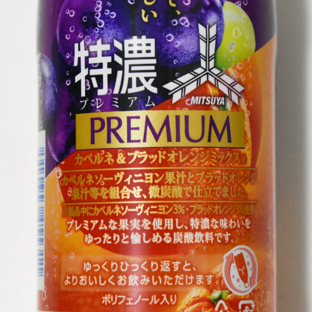 カクテルっぽい味わいの炭酸飲料「三ツ矢特濃プレミアム カベルネ