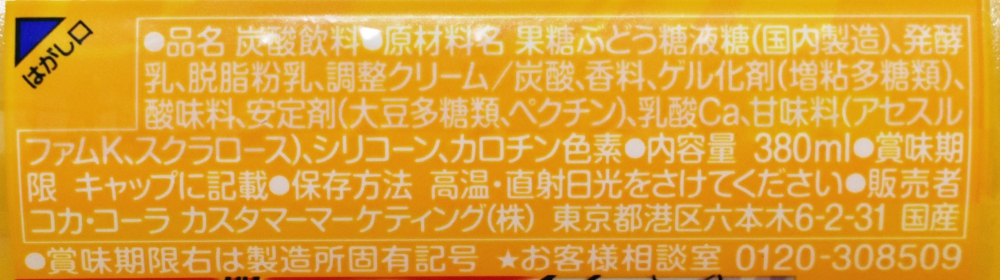 ファンタ ヨーグルラッシュ マーブルオレンジ,原材料