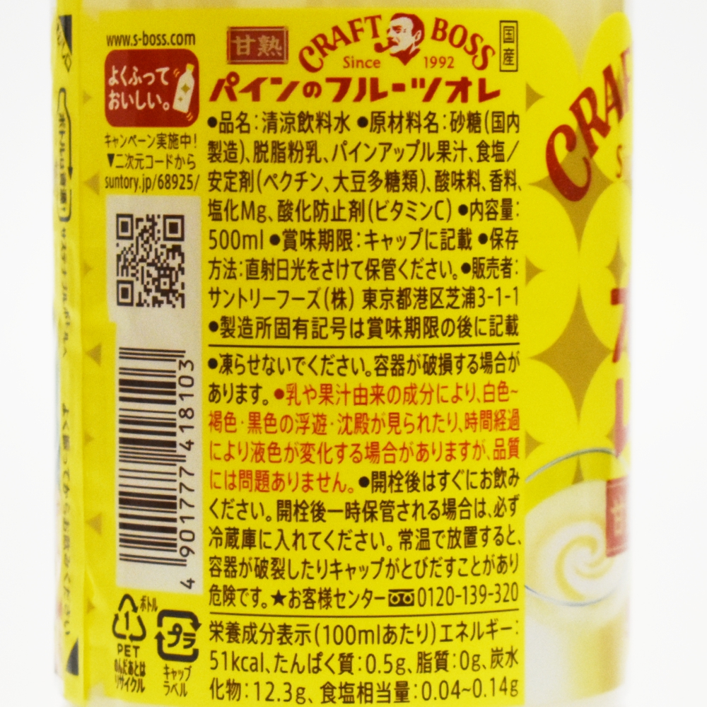 クラフトボス パインのフルーツオレ,原材料,栄養成分表示
