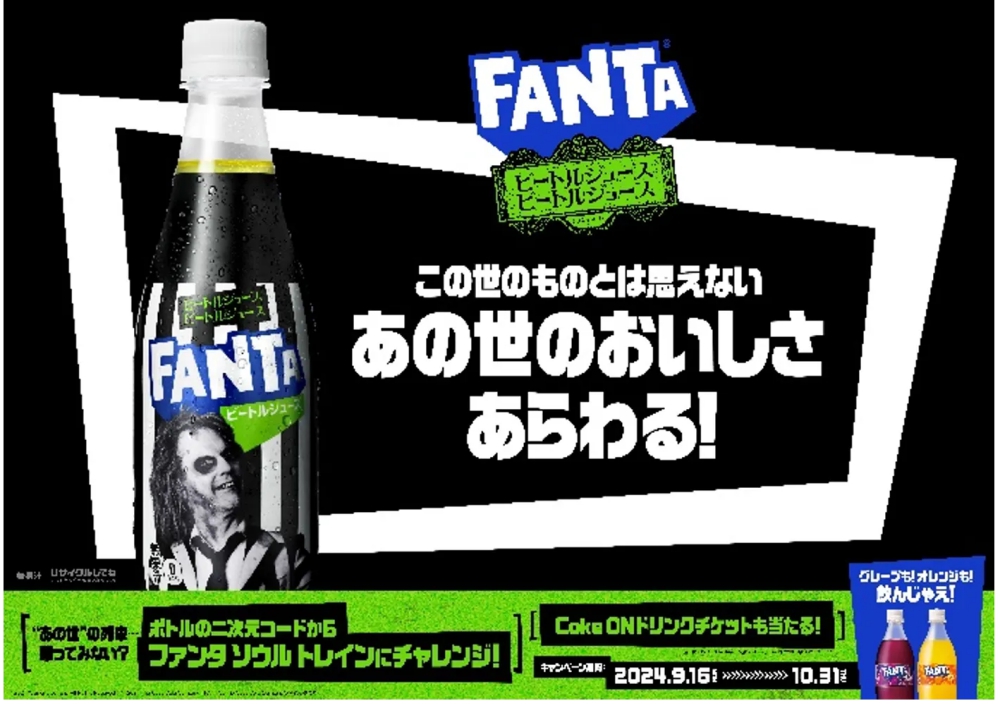 ファンタ ビートルジュース