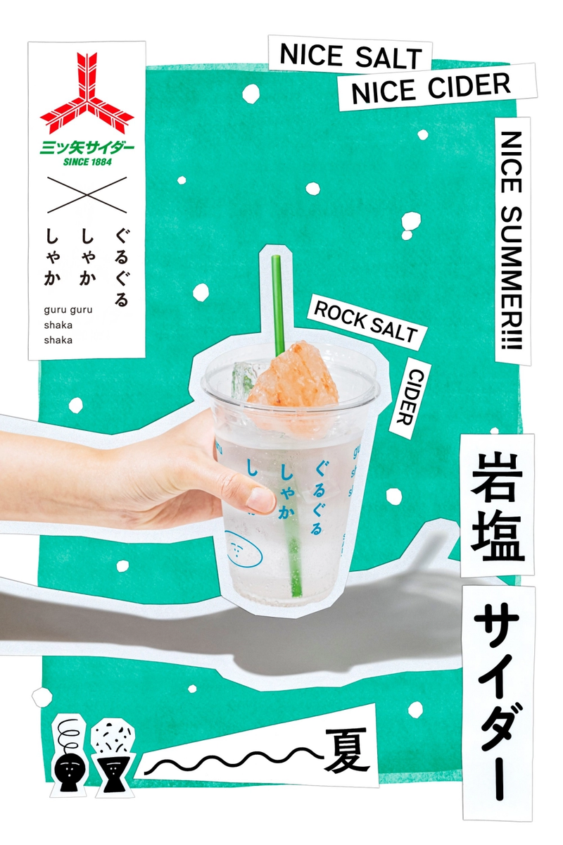 冬ソナぐい飲み 三ツ矢サイダー好き必見！東京ソラマチで味わえる「岩塩サイダー」を