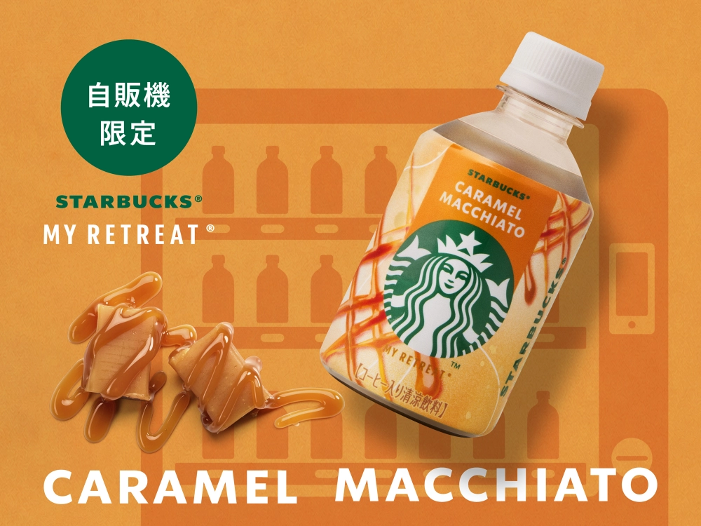 自販機限定スタバ「MY RETREAT キャラメルマキアート」を徹底紹介！甘