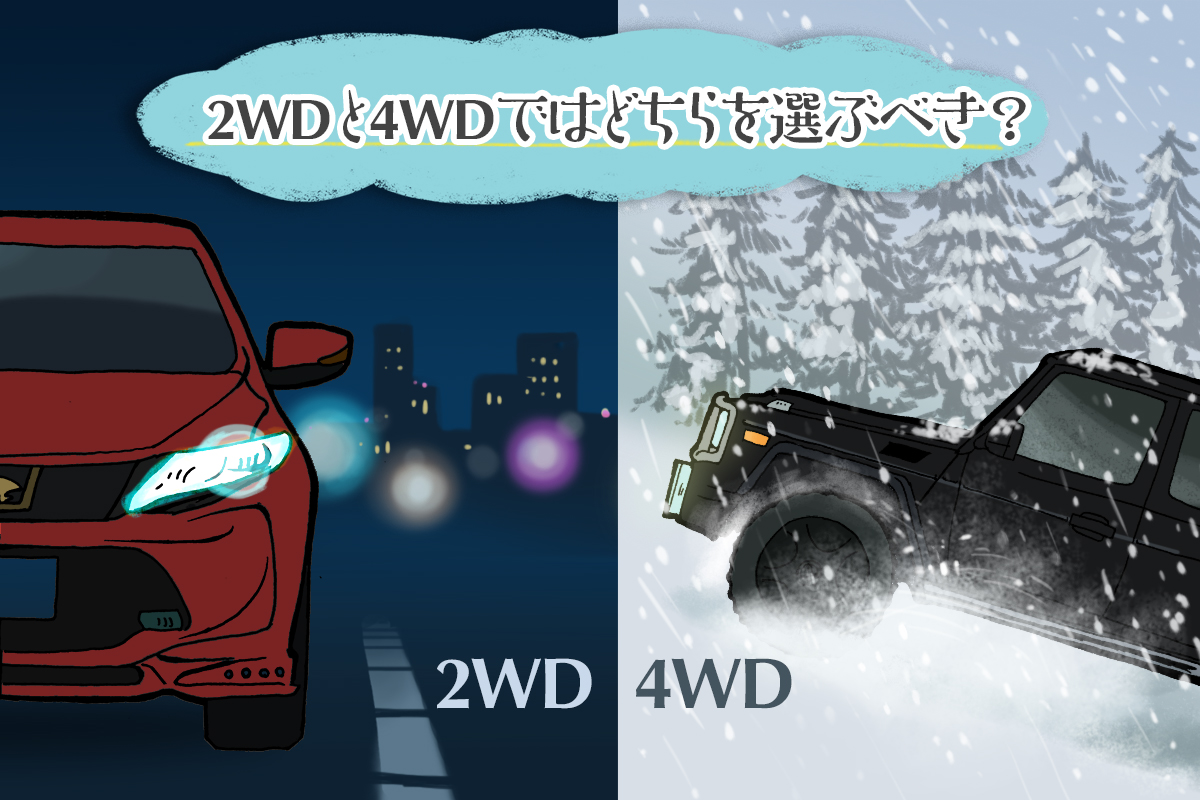 2wdと4wdの違いとは 四駆車を選んだほうが良いのはどういう人 クルマのわからないことぜんぶ 車初心者のための基礎知識 Norico ノリコ