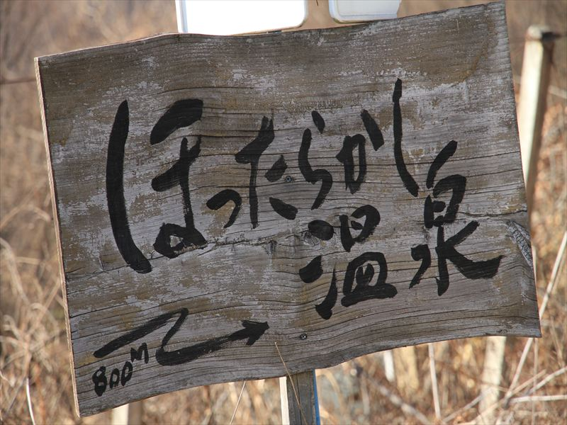 ほったらかし温泉の看板
