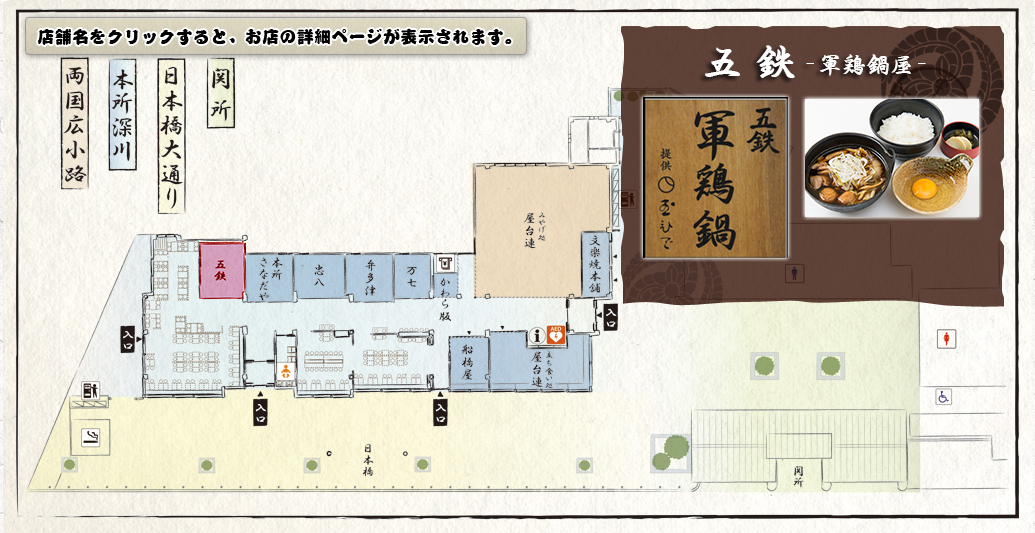 飲食長谷川平蔵が通ったお店で軍鶏鍋に舌鼓
