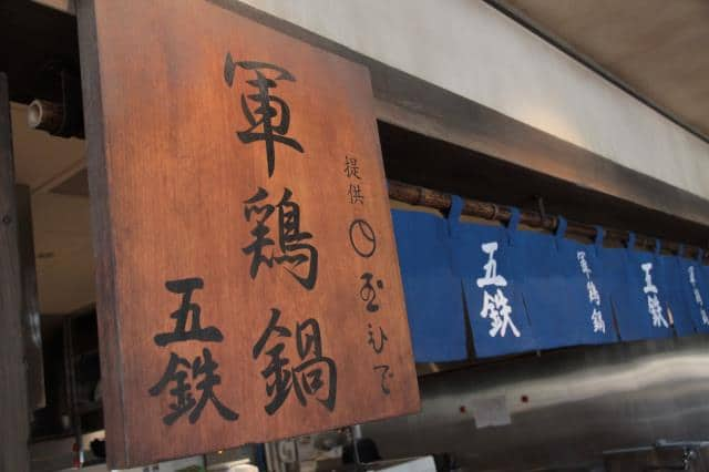 飲食長谷川平蔵が通ったお店で軍鶏鍋に舌鼓
