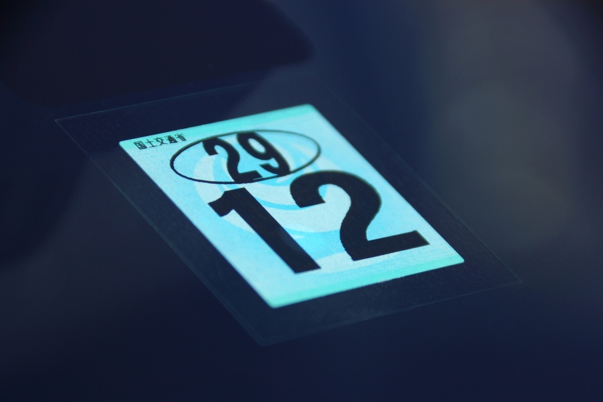 対策:ステッカー(検査標章)での確認