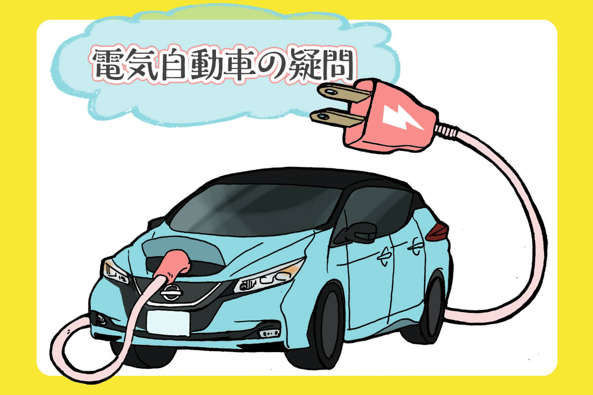 電気自動車の気になる3つの疑問をスッキリ解決 クルマのわからないことぜんぶ 車初心者のための基礎知識 Norico ノリコ
