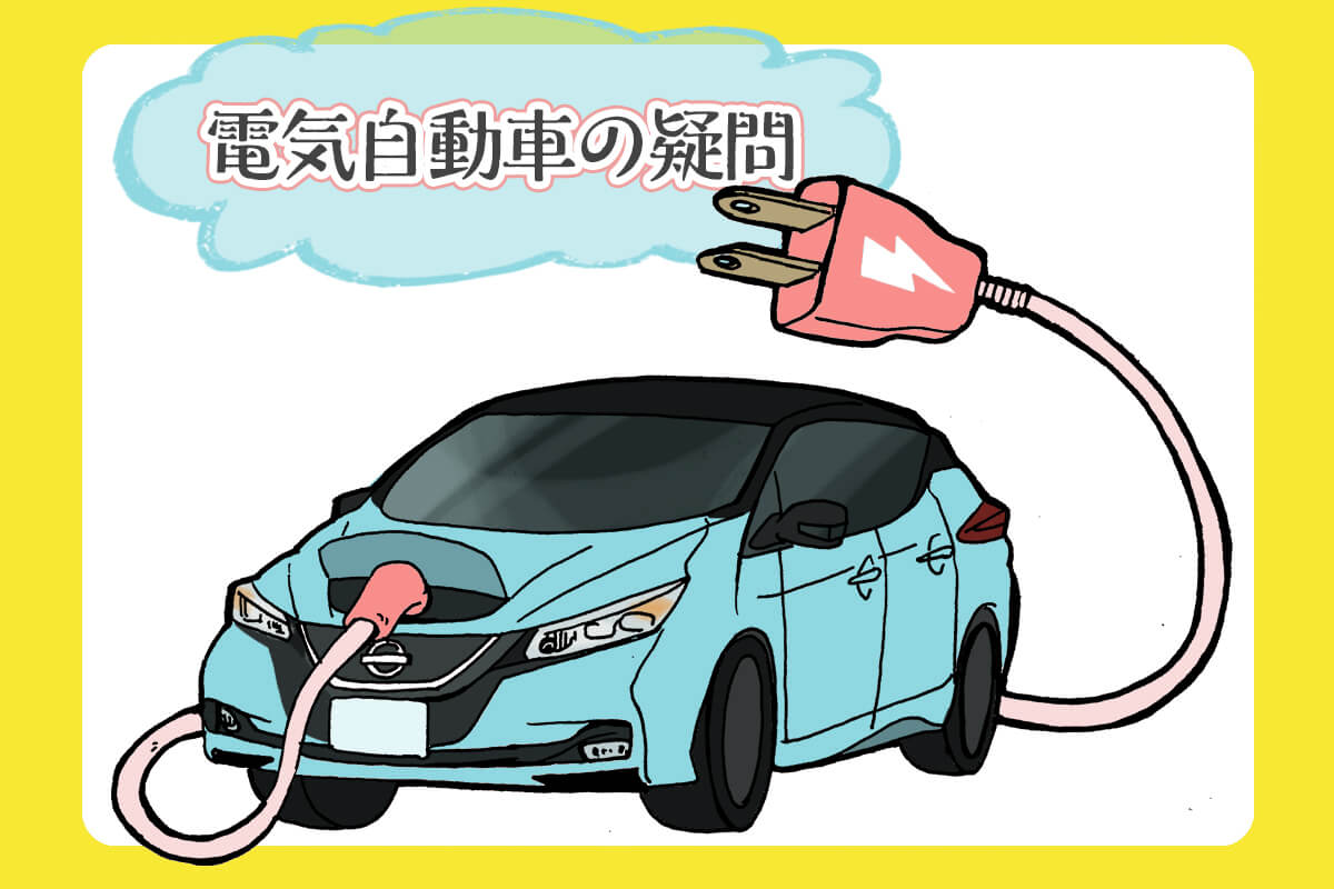 電気自動車の気になる3つの疑問をスッキリ解決！