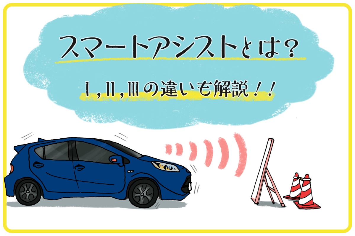 スマートアシスト1 2 3の機能を表で比較 おすすめ搭載6車種 クルマのわからないことぜんぶ 車初心者のための基礎知識 Norico ノリコ